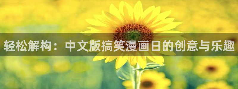 歪歪漫画免费进：轻松解构：中文版搞笑漫画日的创意与乐趣