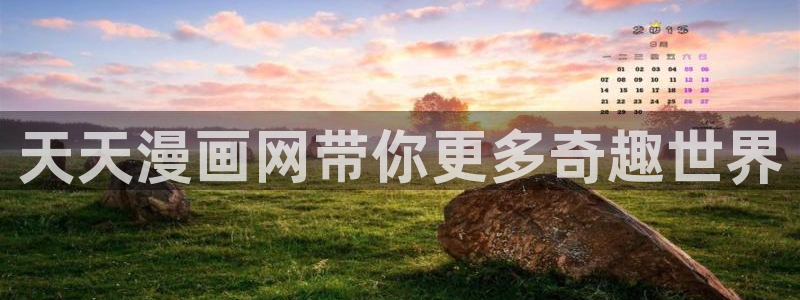 歪歪漫画旧网页：天天漫画网带你更多奇趣世界