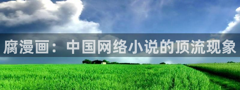 歪歪漫画入口免费：腐漫画：中国网络小说的顶流现象