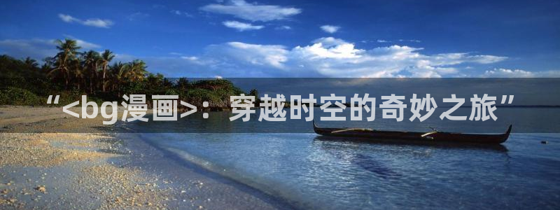 歪歪漫画在线官网：“<bg漫画>：穿越时空的奇妙之旅”