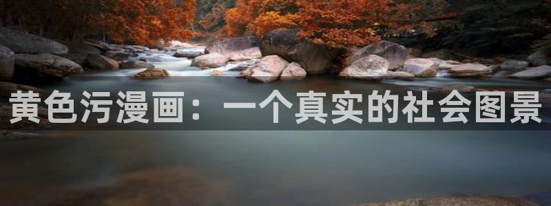 歪歪漫画免费漫画页面入口：黄色污漫画：一个真实的社会图景